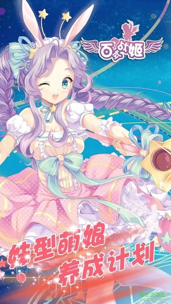 百式战姬最新版截图4