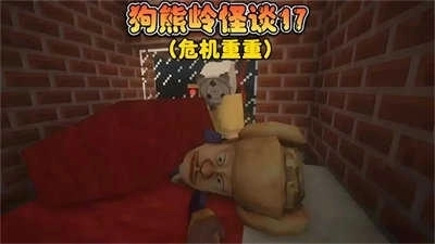 狗熊岭规则怪谈截图2