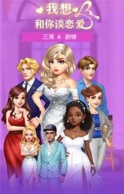我想和你谈恋爱3