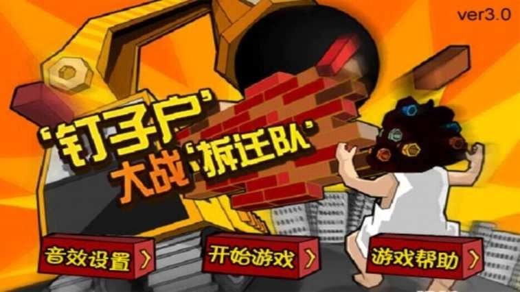 钉子户大战拆迁队疯狂版