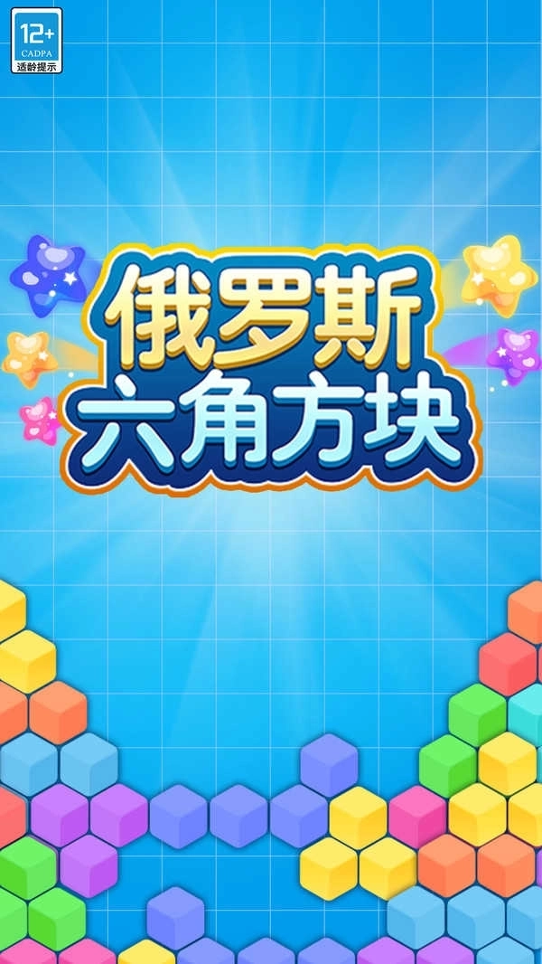 俄罗斯六角方块最新版截图2