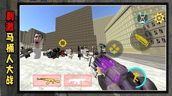 马桶人出击截图1