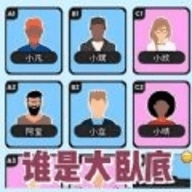 谁才是大卧底游戏