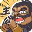 我是大主公游戏