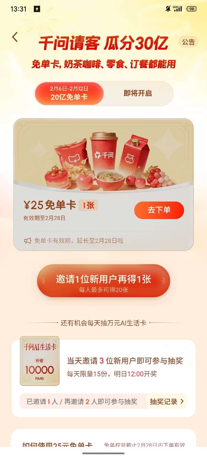 千问_领取‌25元免单券‌图4