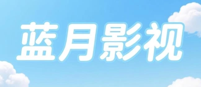 蓝月影视盒子版-蓝月影视国际版-蓝月影视版本大全