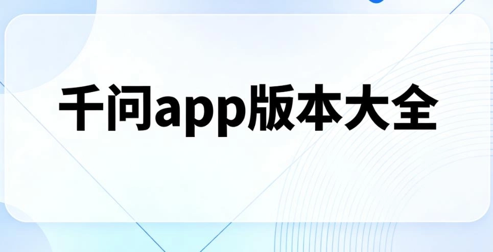千问app版本大全