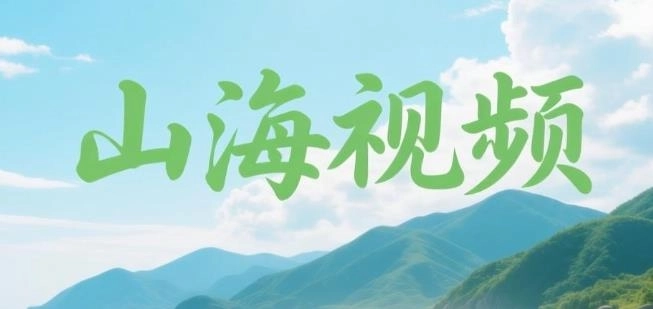 山海视频免费追剧app下载-山海视频官方版正版-山海视频软件合集