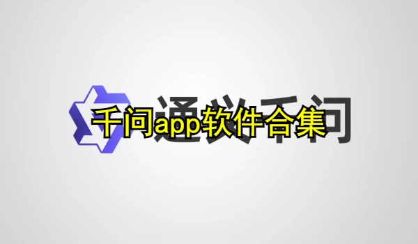 千问app软件合集