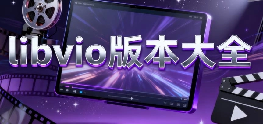 libvio看剧版本大全-libvio看剧最新版/官方版/免费版下载