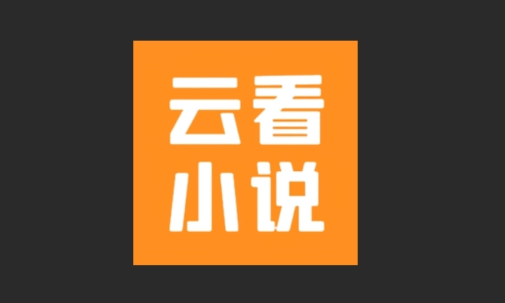 云看小说官网版-云看小说无广告版-云看小说免费版下载