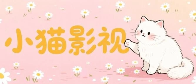 小猫影视追剧软件-小猫影视tv版/官方版/最新版-小猫影视版本大全