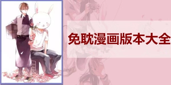 免耽漫画所有版本-免耽漫画版本大全