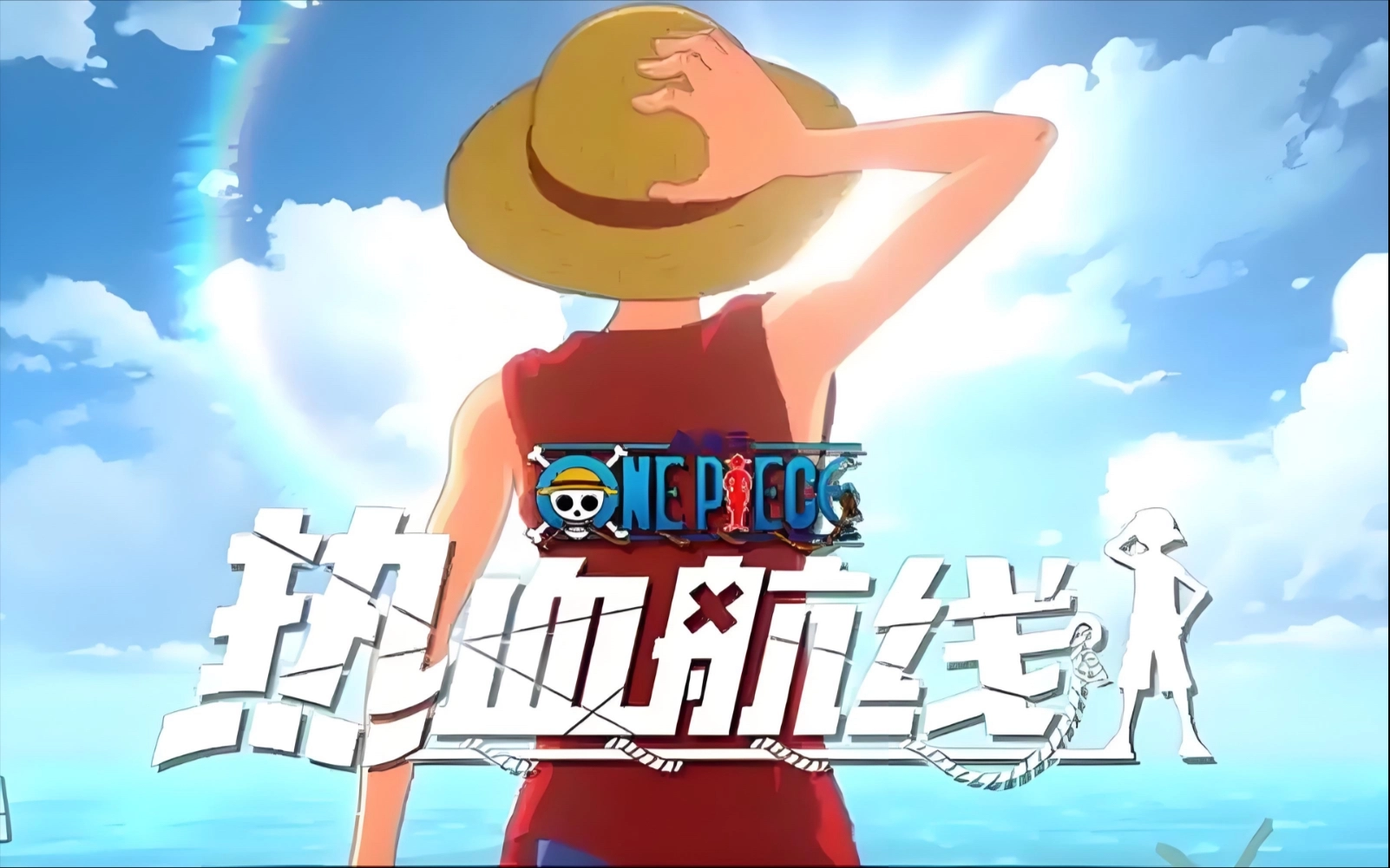 航海王热血航线