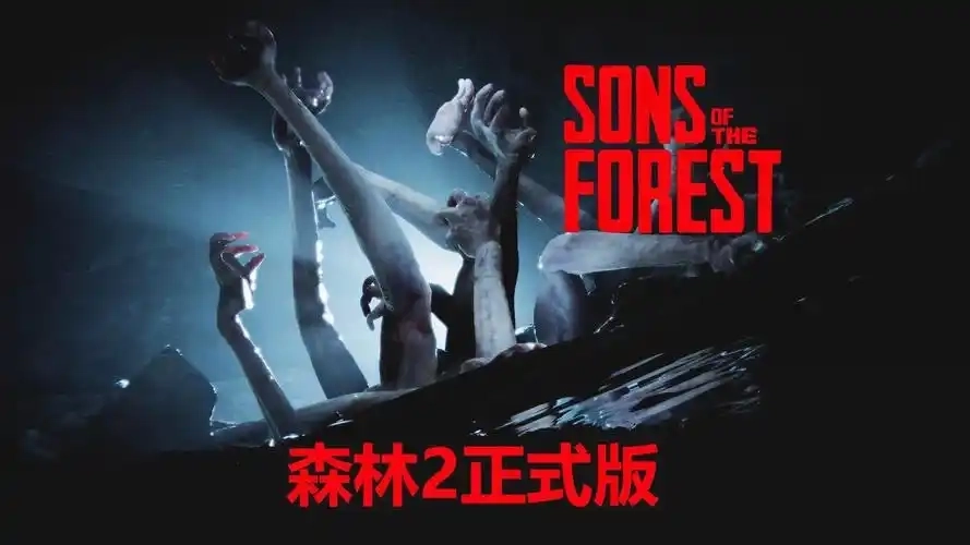 森林之子2版本大全-森林之子2中文版/官方正版/最新版下载