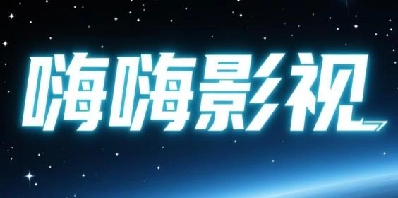 嗨嗨影视app下载-嗨嗨影视官方版/最新版/去广告版-嗨嗨影视版本大全