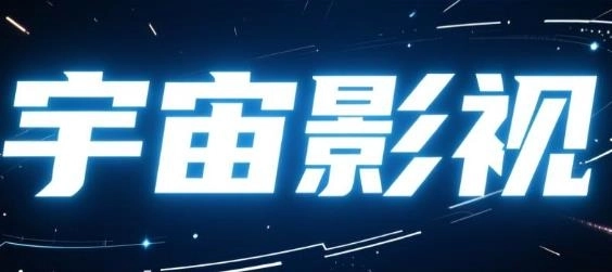 宇宙影视手机版-宇宙影视官方版/TV版/去广告版-宇宙影视软件合集