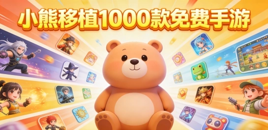小熊移植1000款免费手游