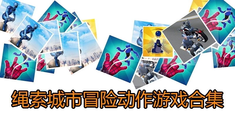 绳索城市冒险动作游戏合集