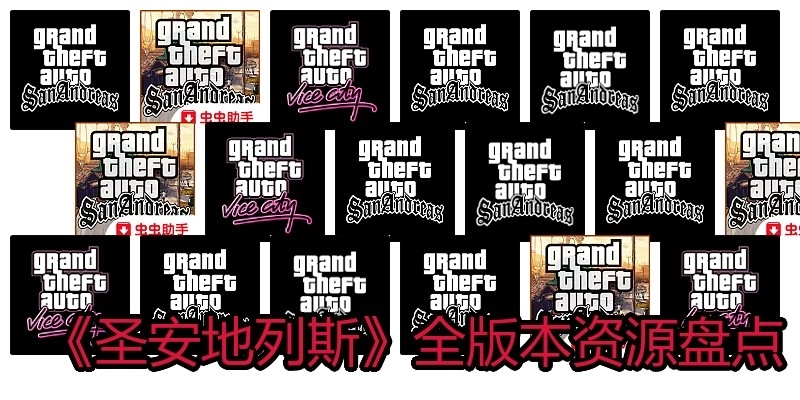 《圣安地列斯》全版本资源盘点