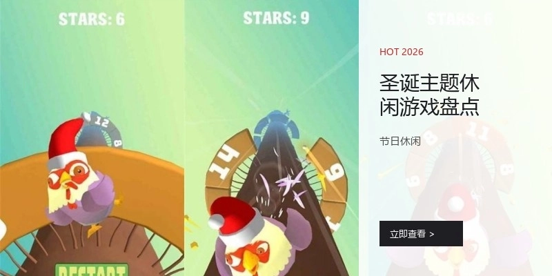 圣诞主题休闲游戏盘点