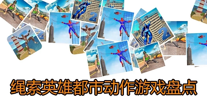 绳索英雄都市动作游戏盘点
