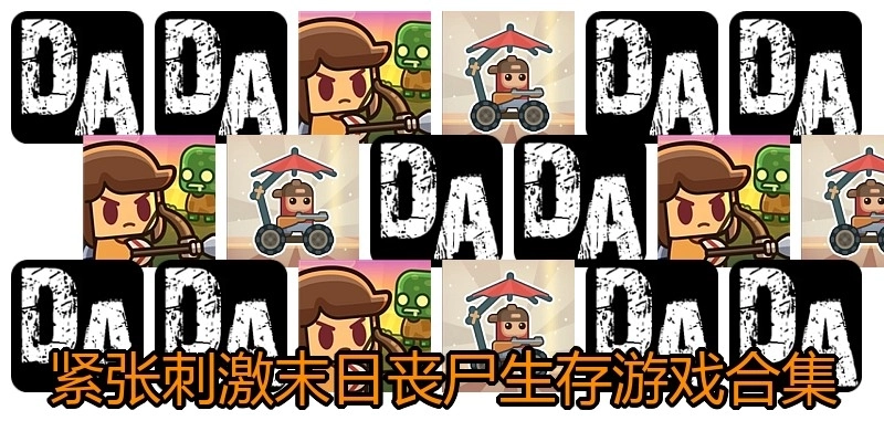 紧张刺激末日丧尸生存游戏合集