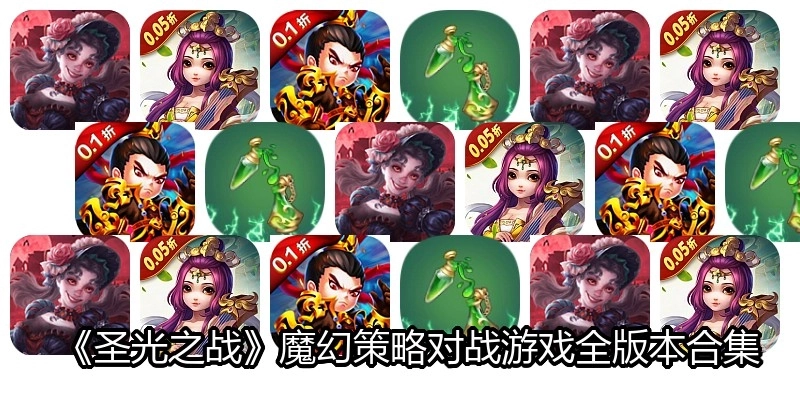《圣光之战》魔幻策略对战游戏全版本合集
