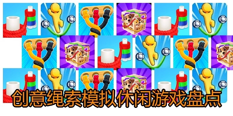 创意绳索模拟休闲游戏盘点