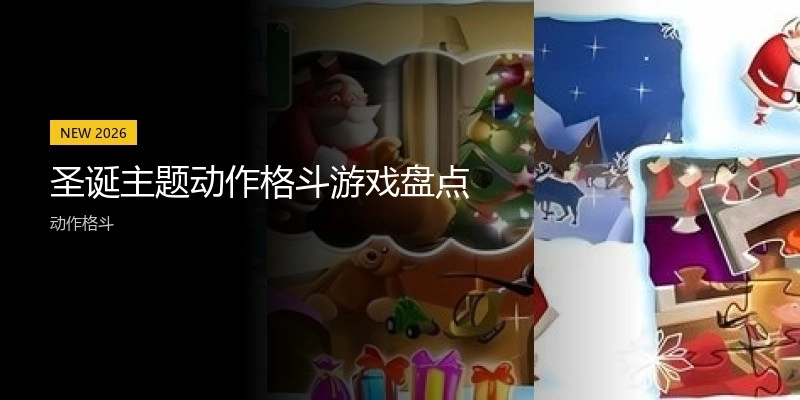 圣诞主题动作格斗游戏盘点