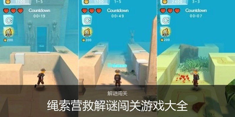绳索营救解谜闯关游戏大全