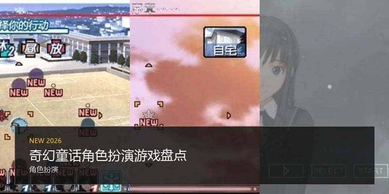 奇幻童话角色扮演游戏盘点