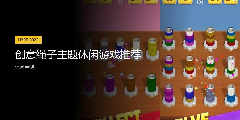 创意绳子主题休闲游戏推荐