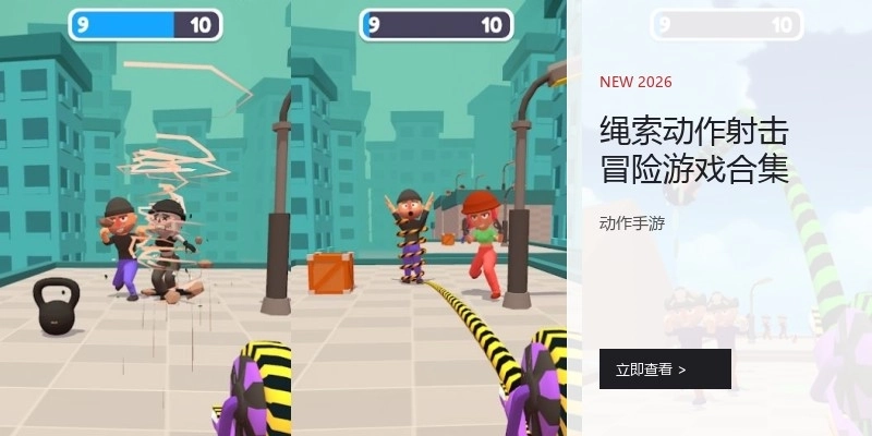 绳索动作射击冒险游戏合集