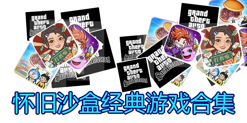 怀旧沙盒经典游戏合集