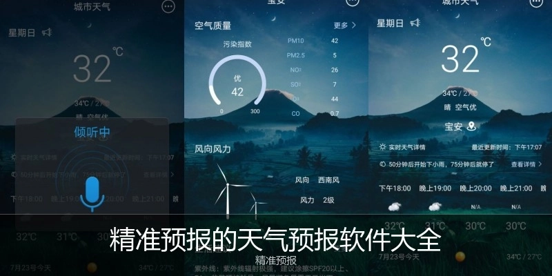 精准预报的天气预报软件大全
