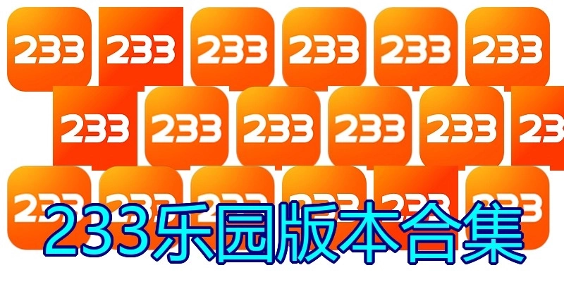 233乐园版本合集