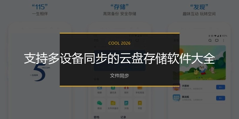 支持多设备同步的云盘存储软件大全