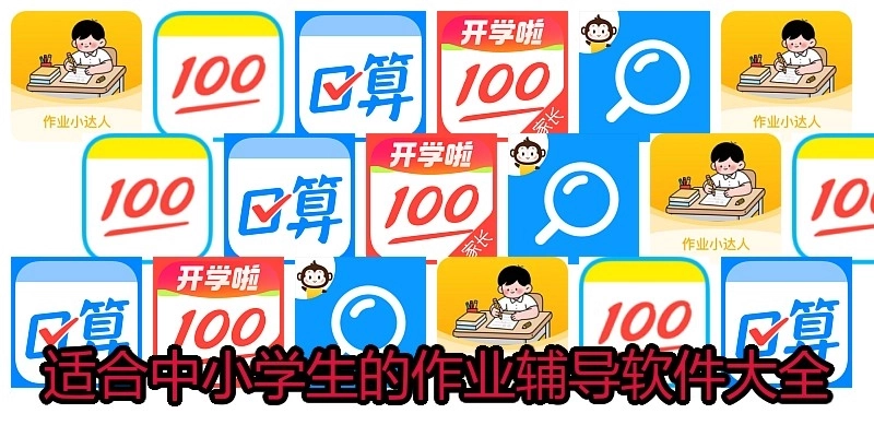 适合中小学生的作业辅导软件大全