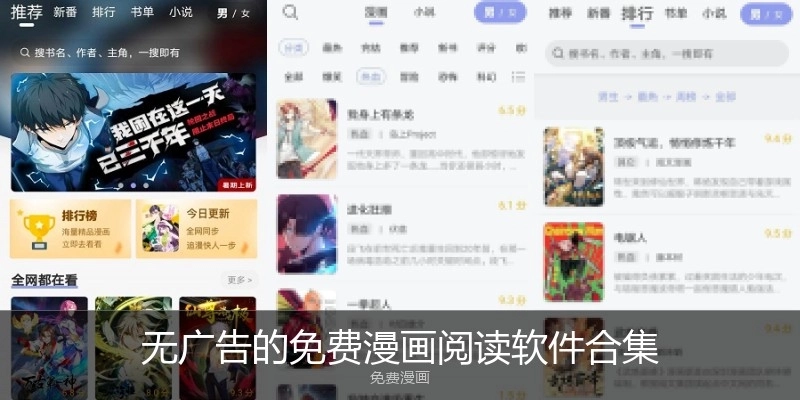 无广告的免费漫画阅读软件合集