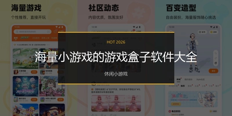 海量小游戏的游戏盒子软件大全