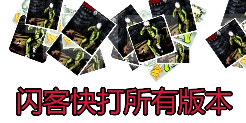 闪客快打所有版本