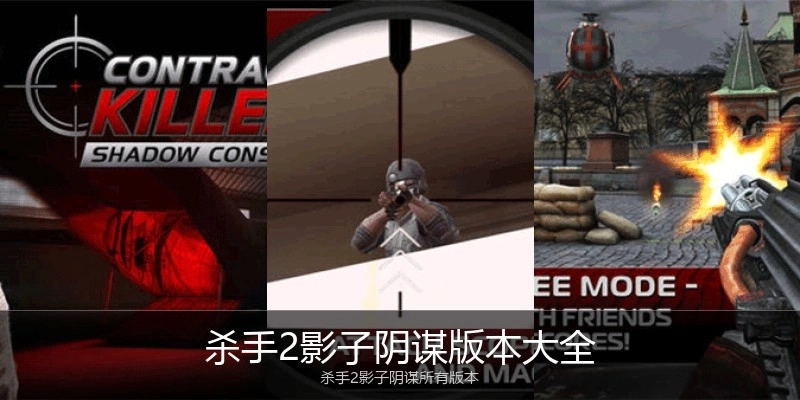 杀手2影子阴谋版本大全