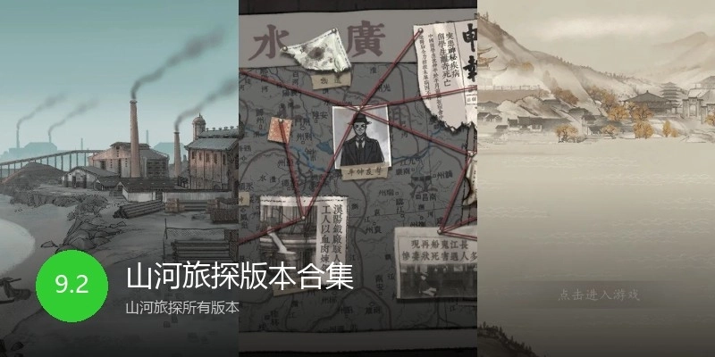 山河旅探版本合集