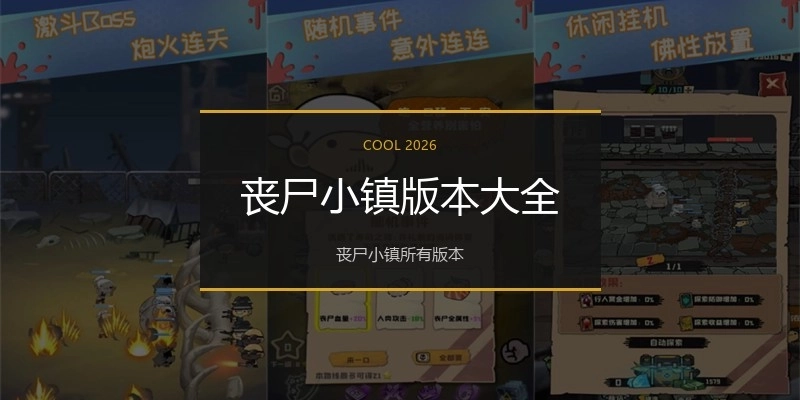 丧尸小镇版本大全