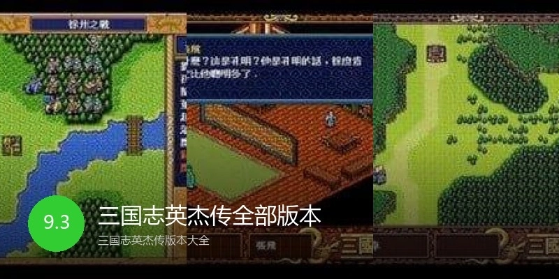 三国志英杰传全部版本