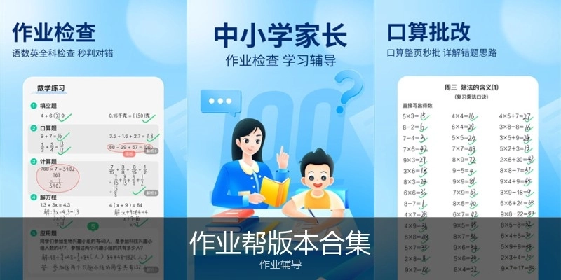 作业帮版本合集