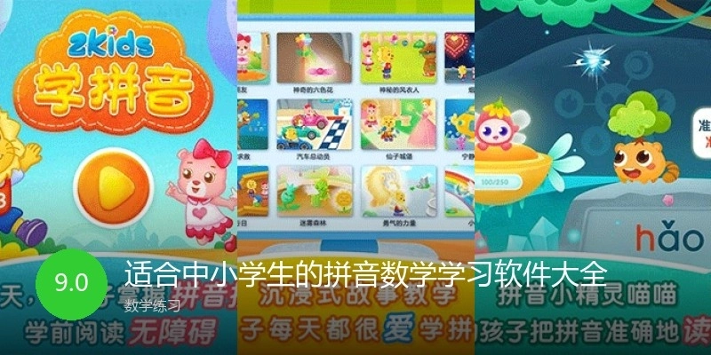适合中小学生的拼音数学学习软件大全