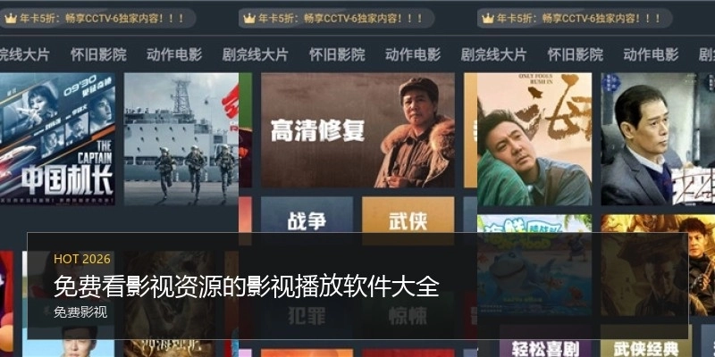 免费看影视资源的影视播放软件大全