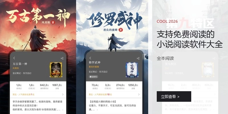 支持免费阅读的小说阅读软件大全